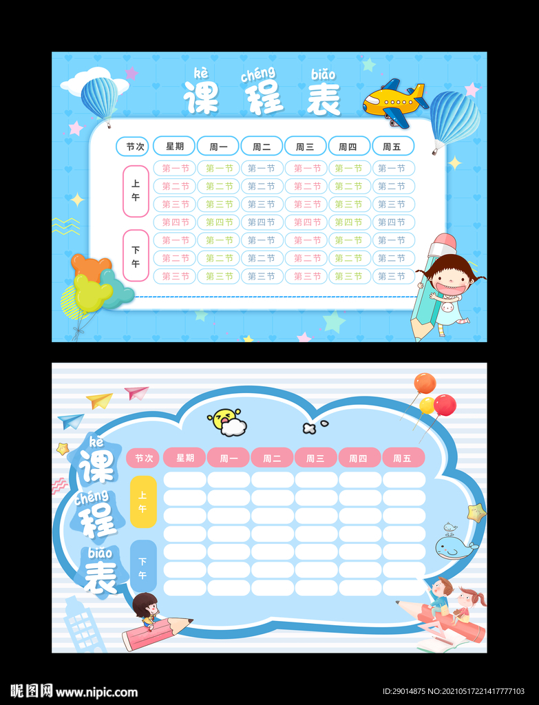 课程表