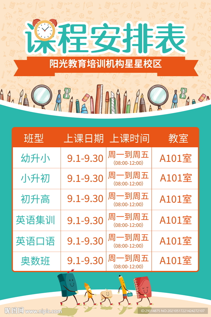 课程表