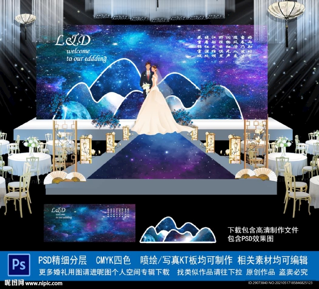 婚礼背景  星空婚礼