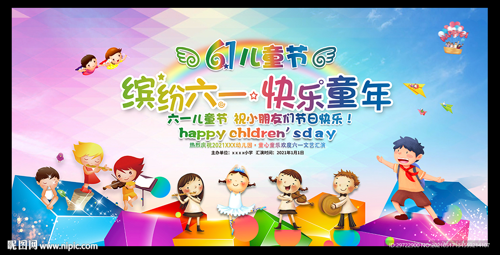 六一文艺汇演
