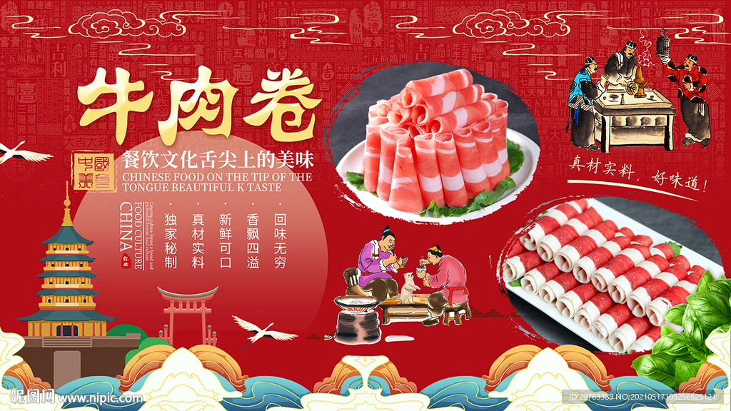 牛肉卷