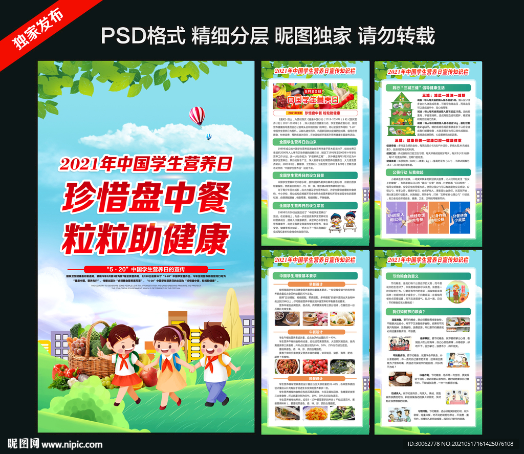 中国学生营养日
