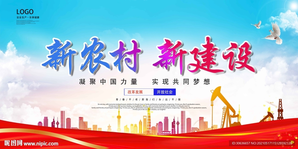 新农村 新建设