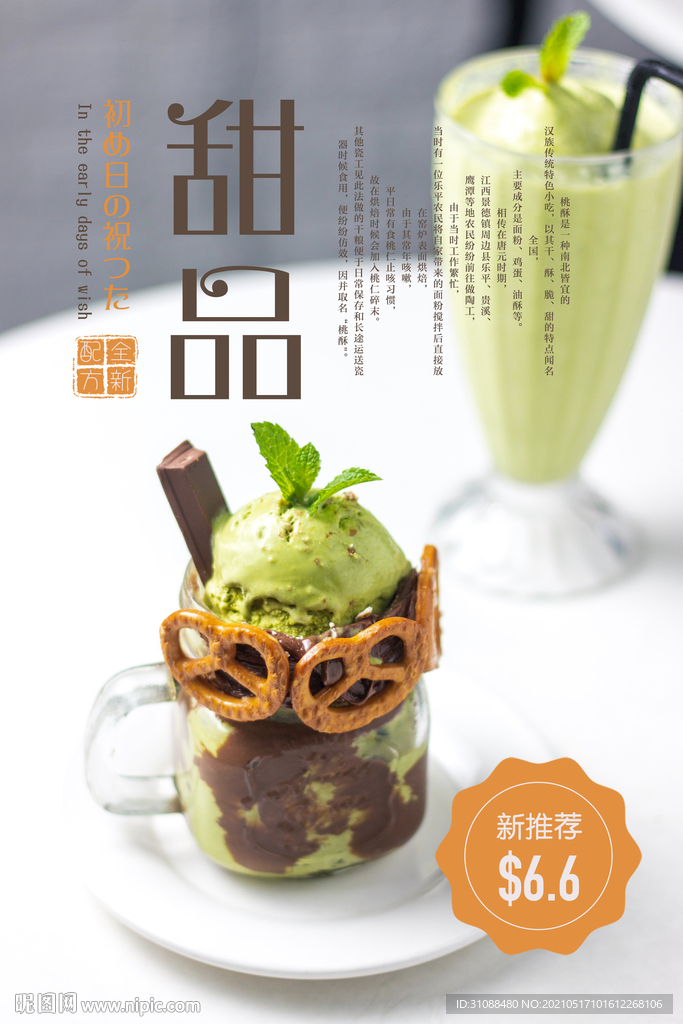 抹茶冰淇淋海报
