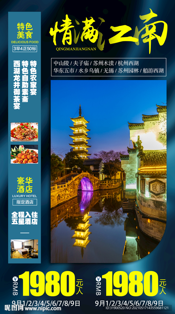 江南旅游海报