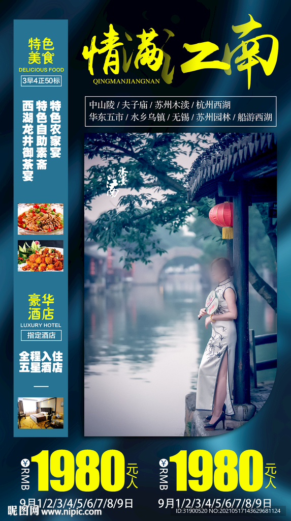 江南旅游海报
