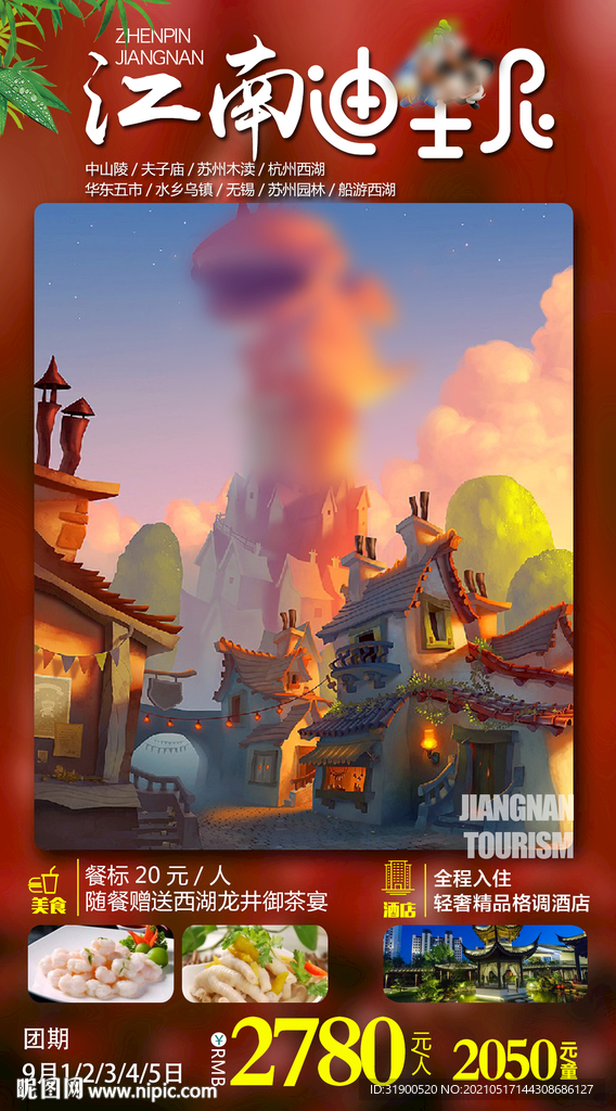 江南旅游海报