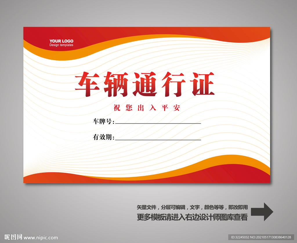 车辆出入证 汽车出入证