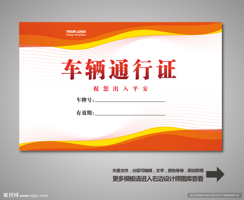 车辆出入证 汽车出入证