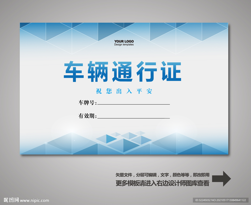 车辆出入证 汽车出入证