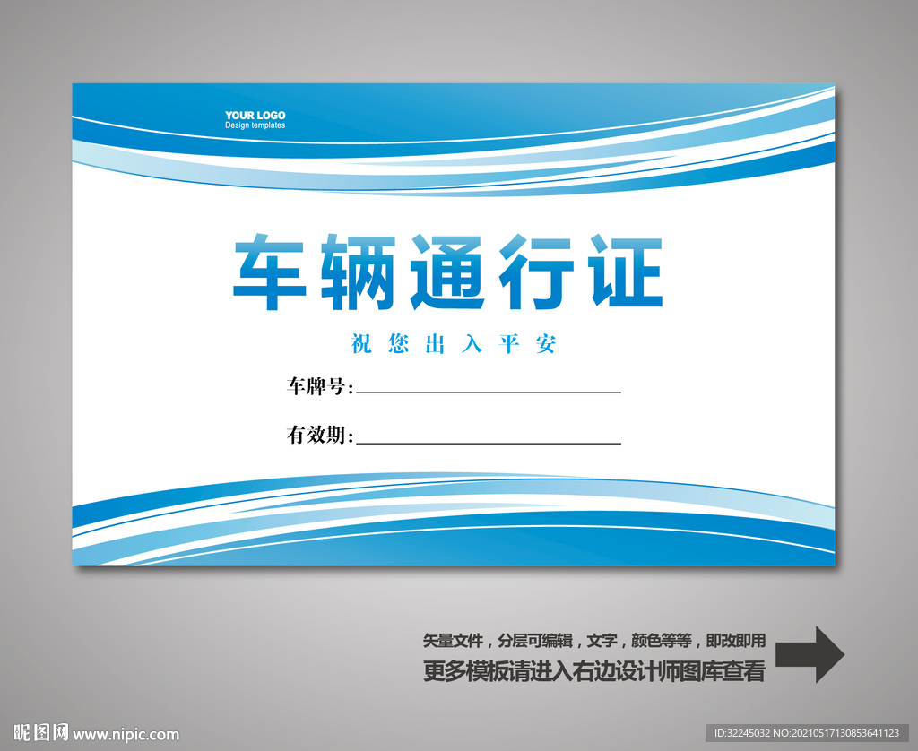 车辆通行证 汽车通行证