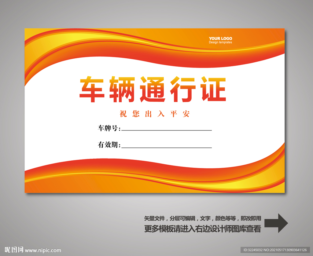车辆通行证 汽车通行证