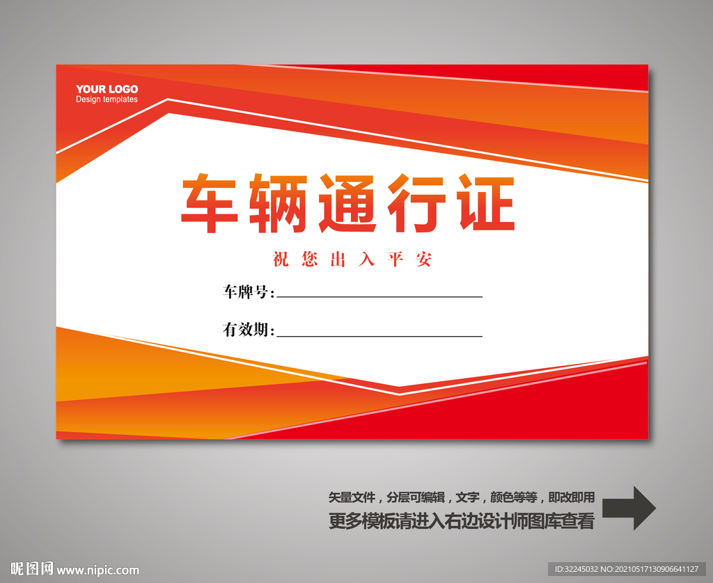 车辆通行证 汽车通行证