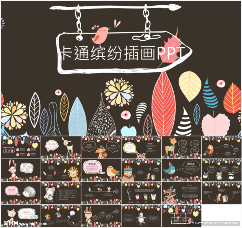 卡通插画PPT