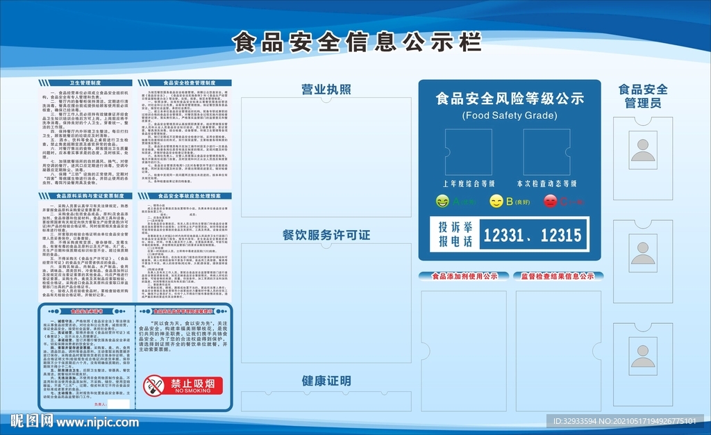 食品安全公告栏