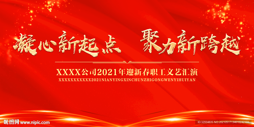 公司年会迎新春