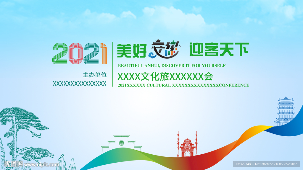 安徽旅游活动主画面