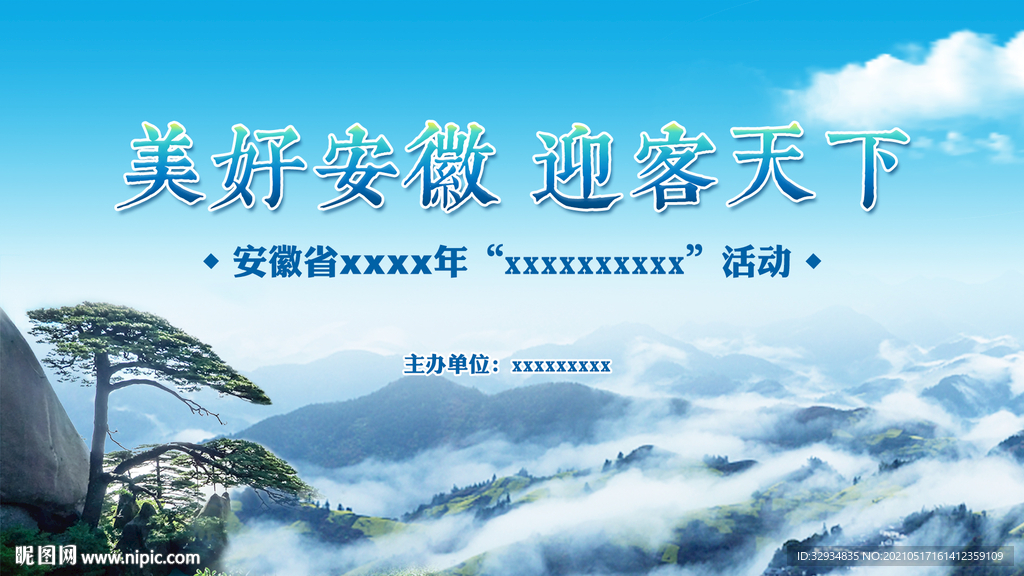 安徽旅游活动主视觉画面