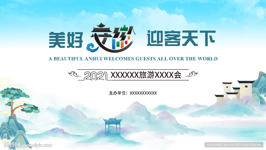 安徽旅游活动主视觉画面