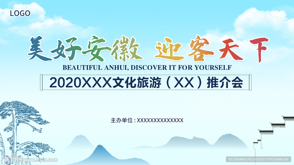 安徽旅游活动主视觉画面