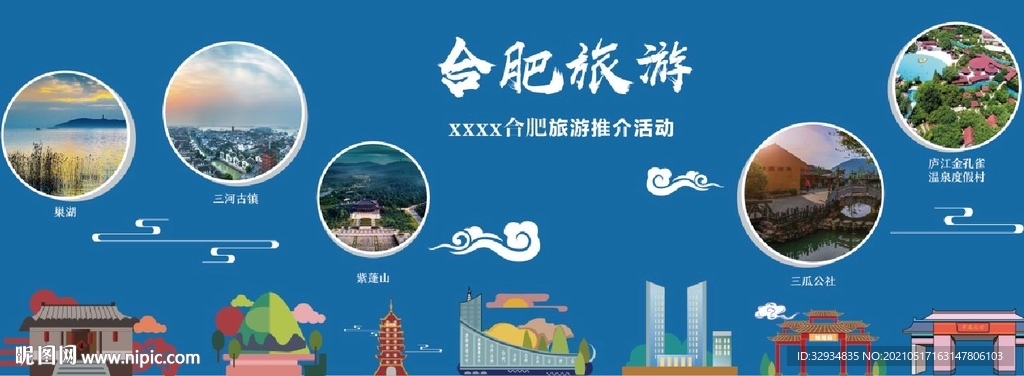 安徽合肥旅游宣传推广活动展板