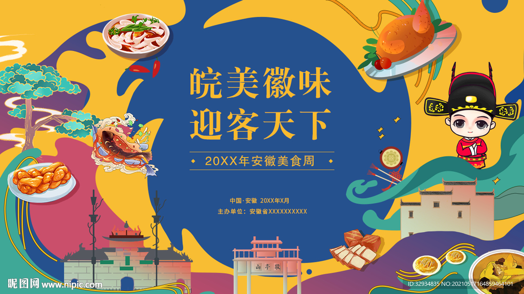 安徽美食活动宣传插主视觉海报 