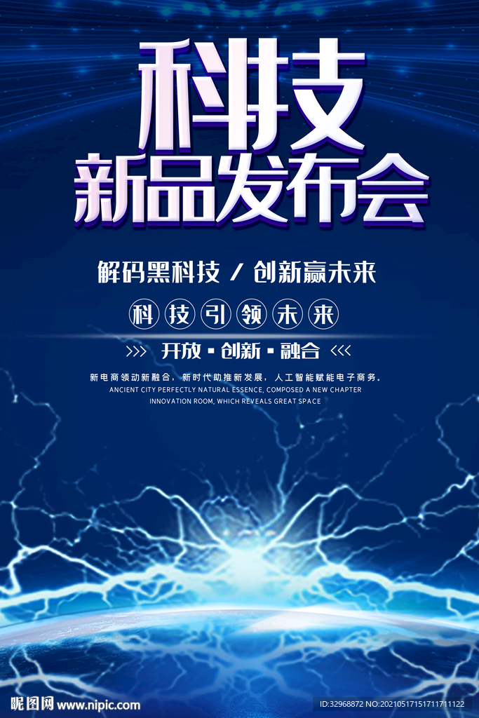 科技展板 科技海报 新品发布会