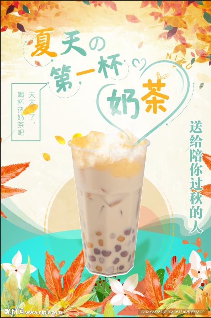 夏天的第一杯奶茶  奶茶海报