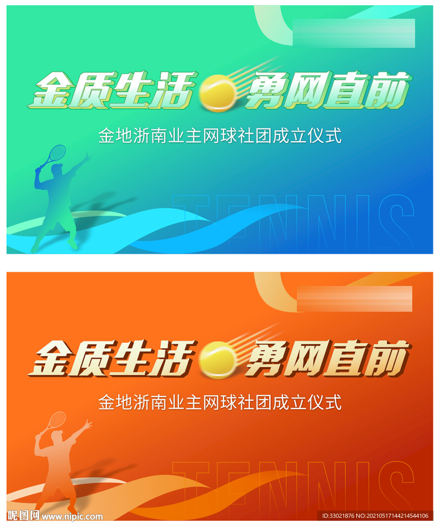 网球