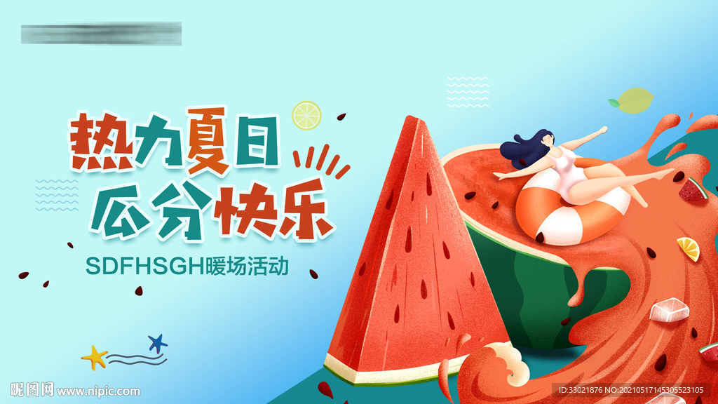 西瓜活动