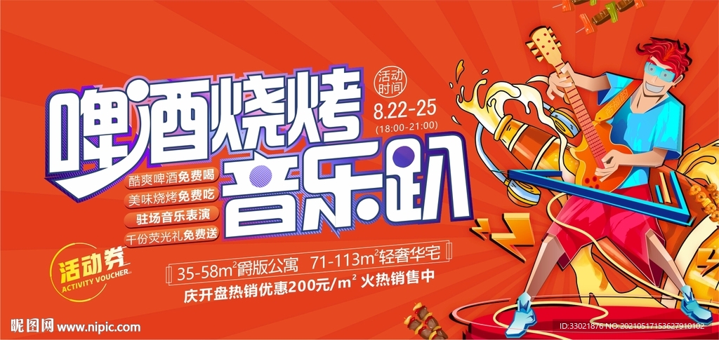 烧烤啤酒 音乐节
