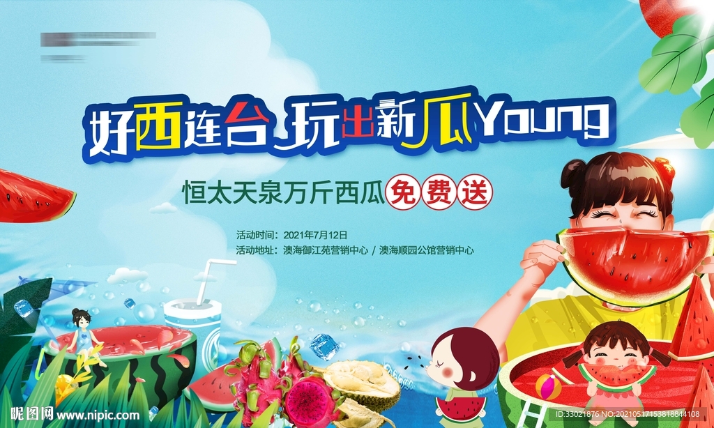 西瓜活动