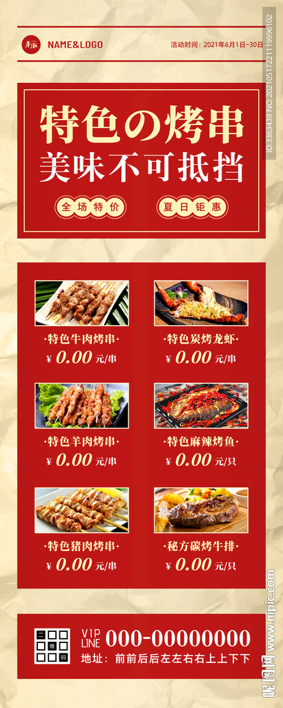 特色烧烤夏日促销海报