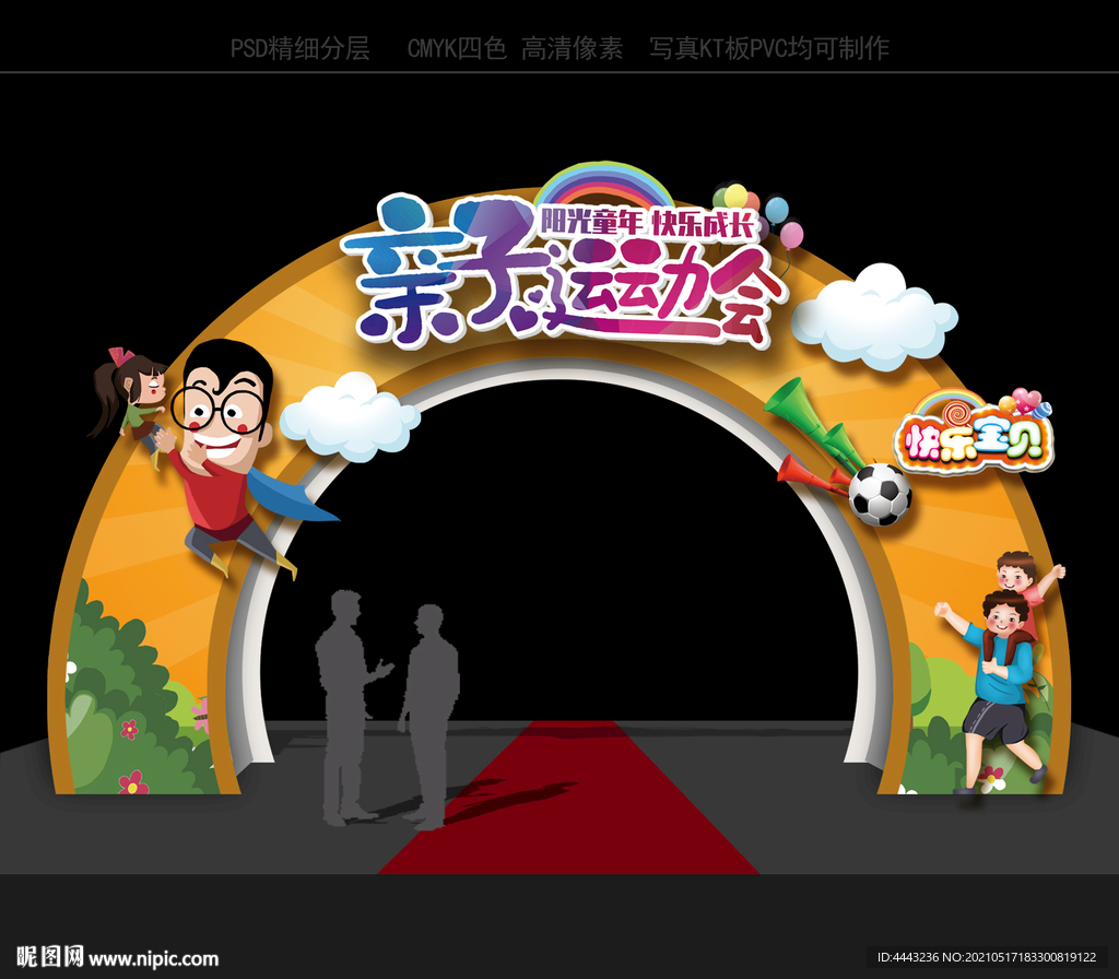 亲子运动会拱门