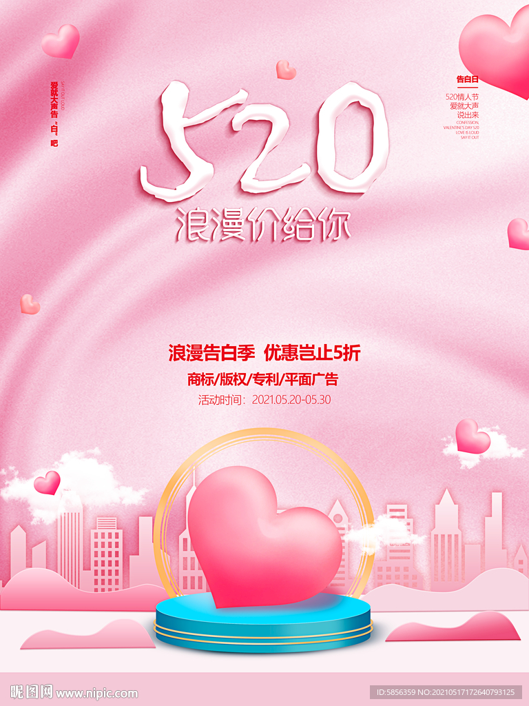 粉色系520宣传海报