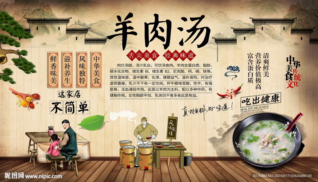 羊肉汤背景墙