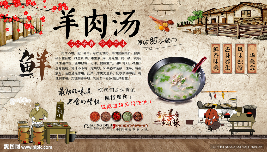 羊肉汤背景墙