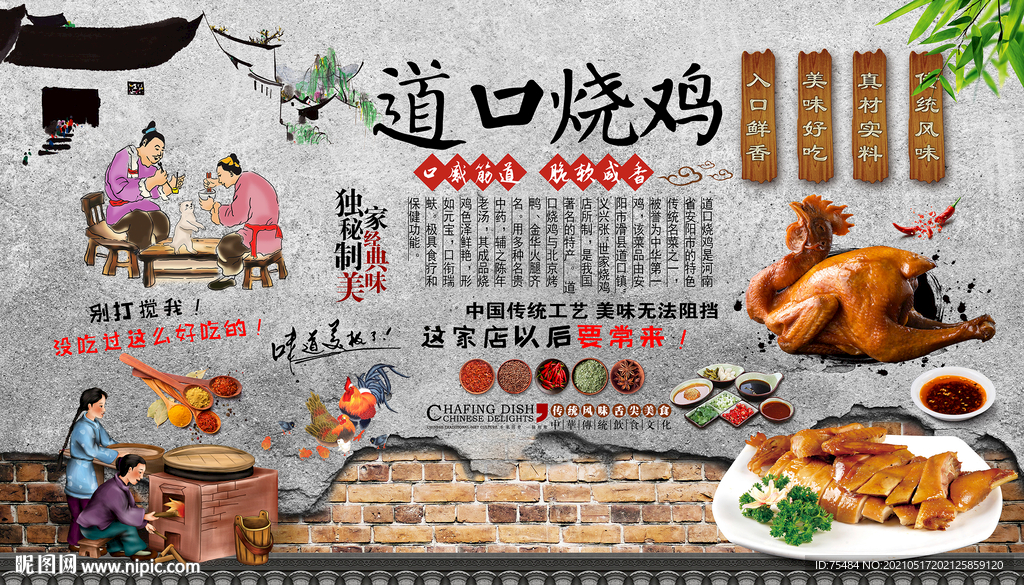道口烧鸡背景墙