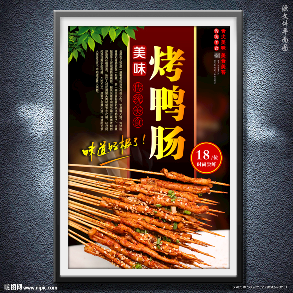 烤鸭肠
