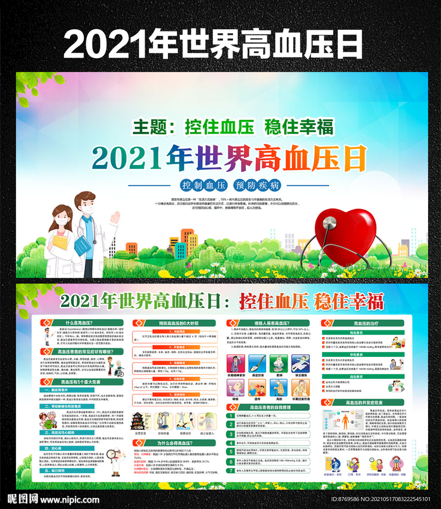 2021年世界高血压日