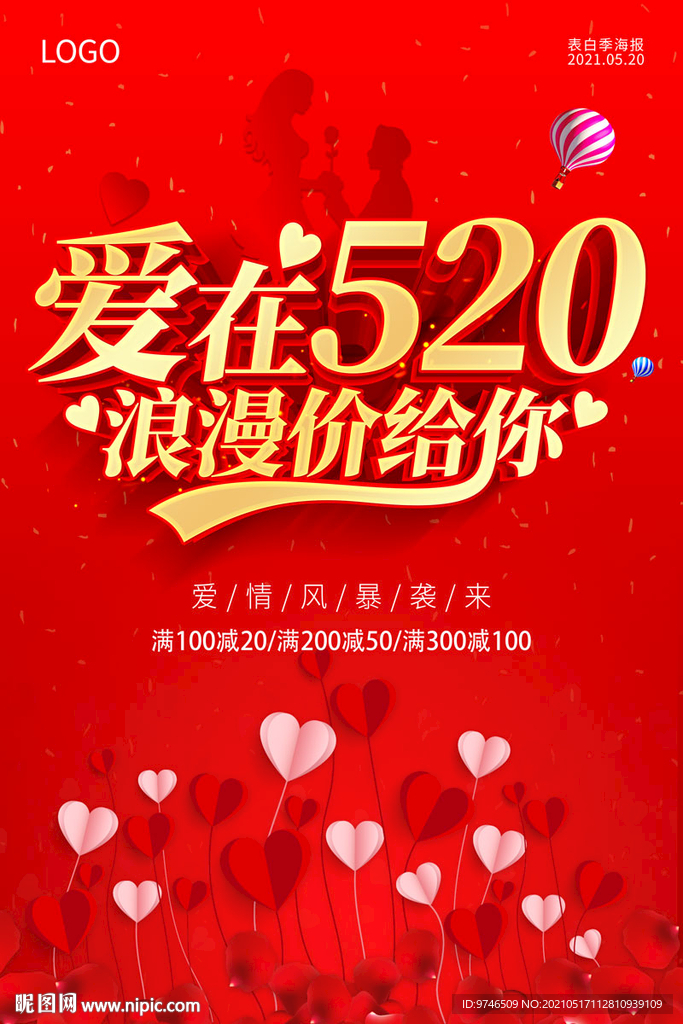 爱在520 520促销海报