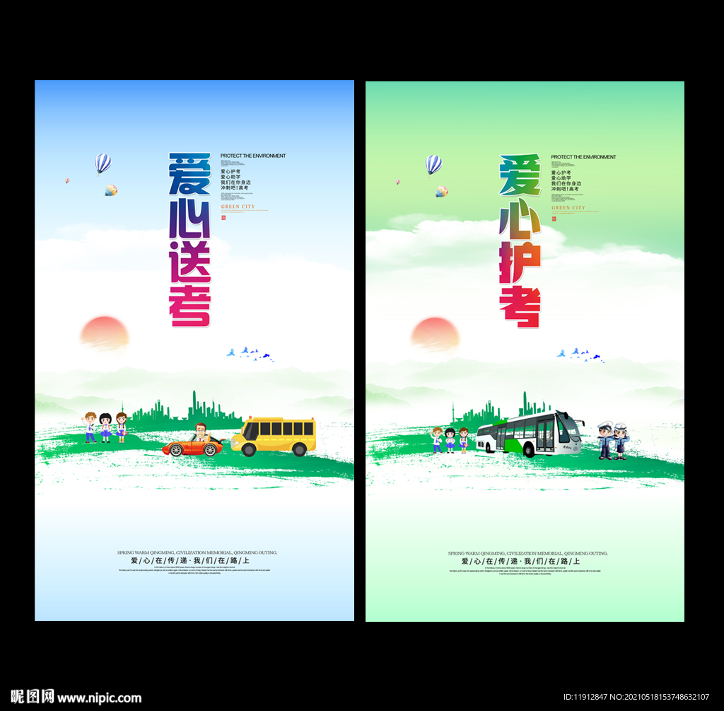爱心送考