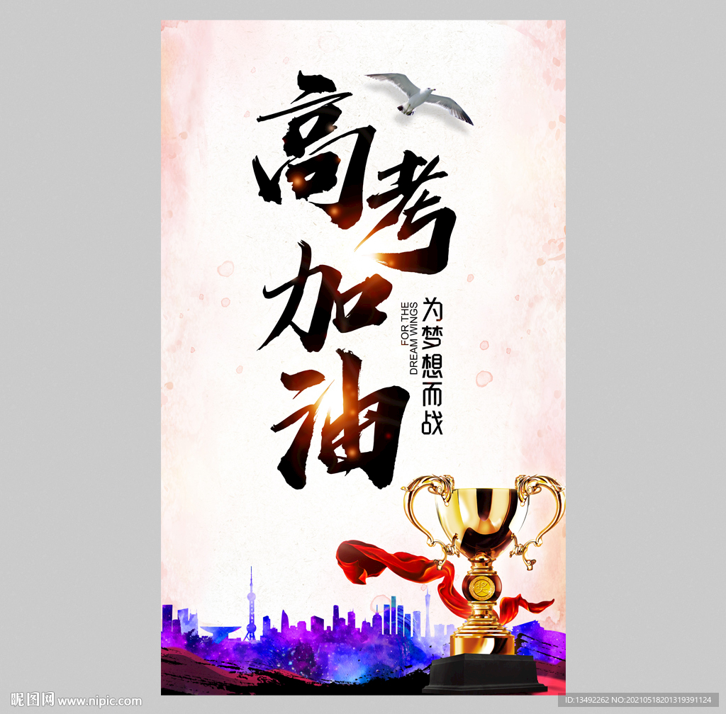 冲刺高考加油