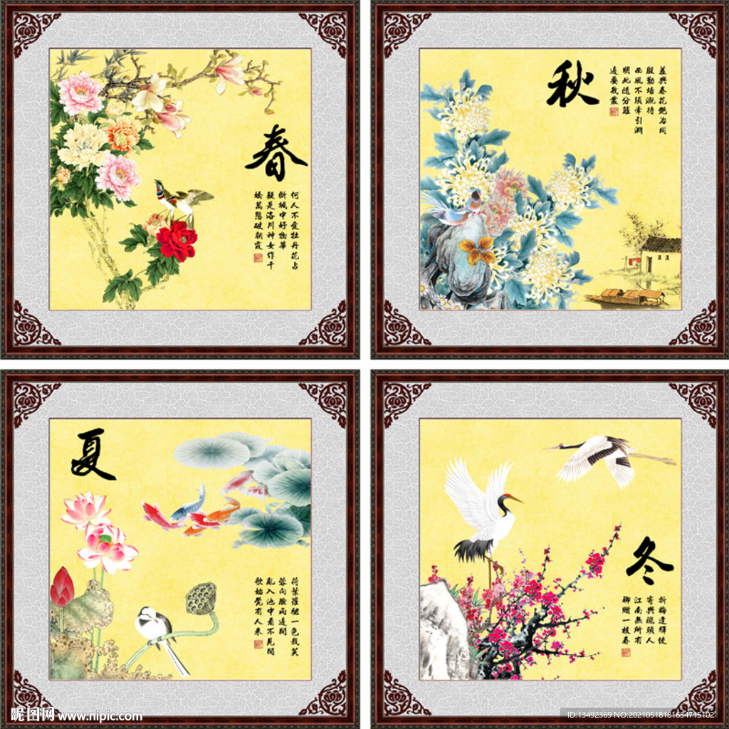 春夏秋冬