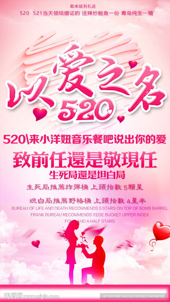 520以爱之名促销宣传海报