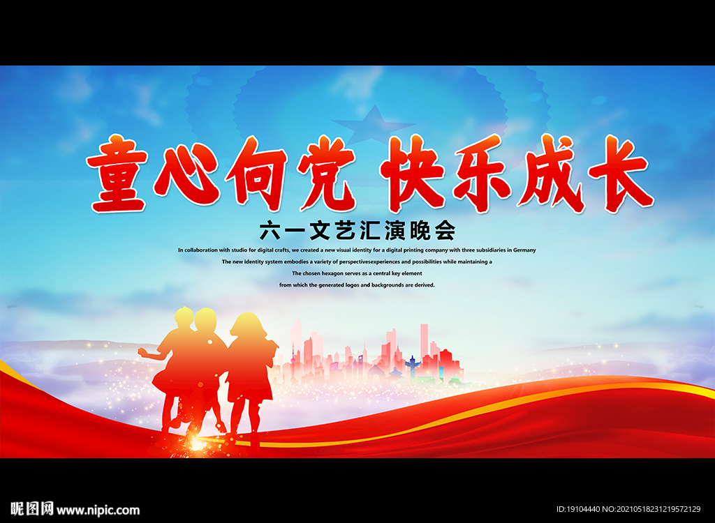 童心向党 快乐成长