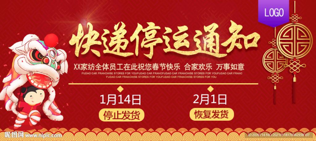 快递停运通知  节假日