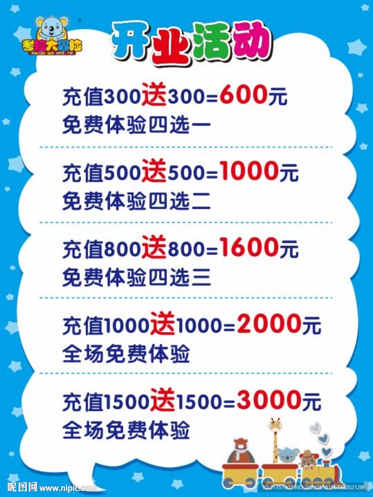 考拉大冒险乐园开业充值活动海报
