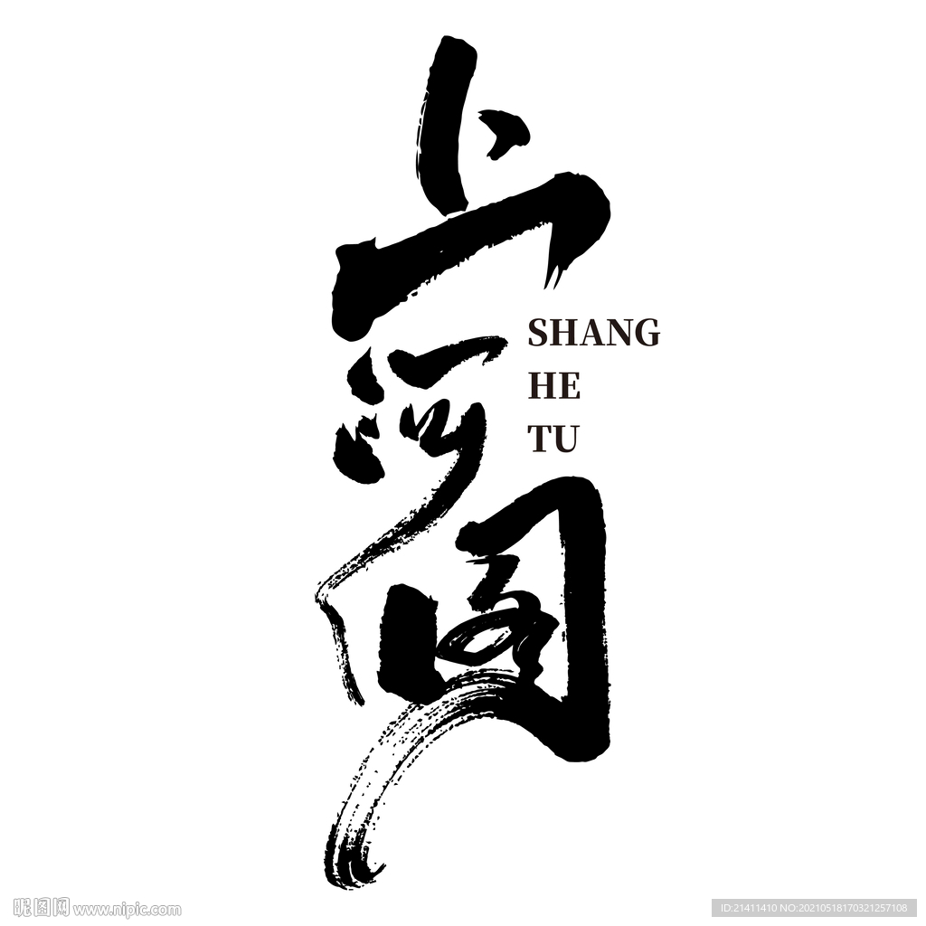 上河图艺术书法字