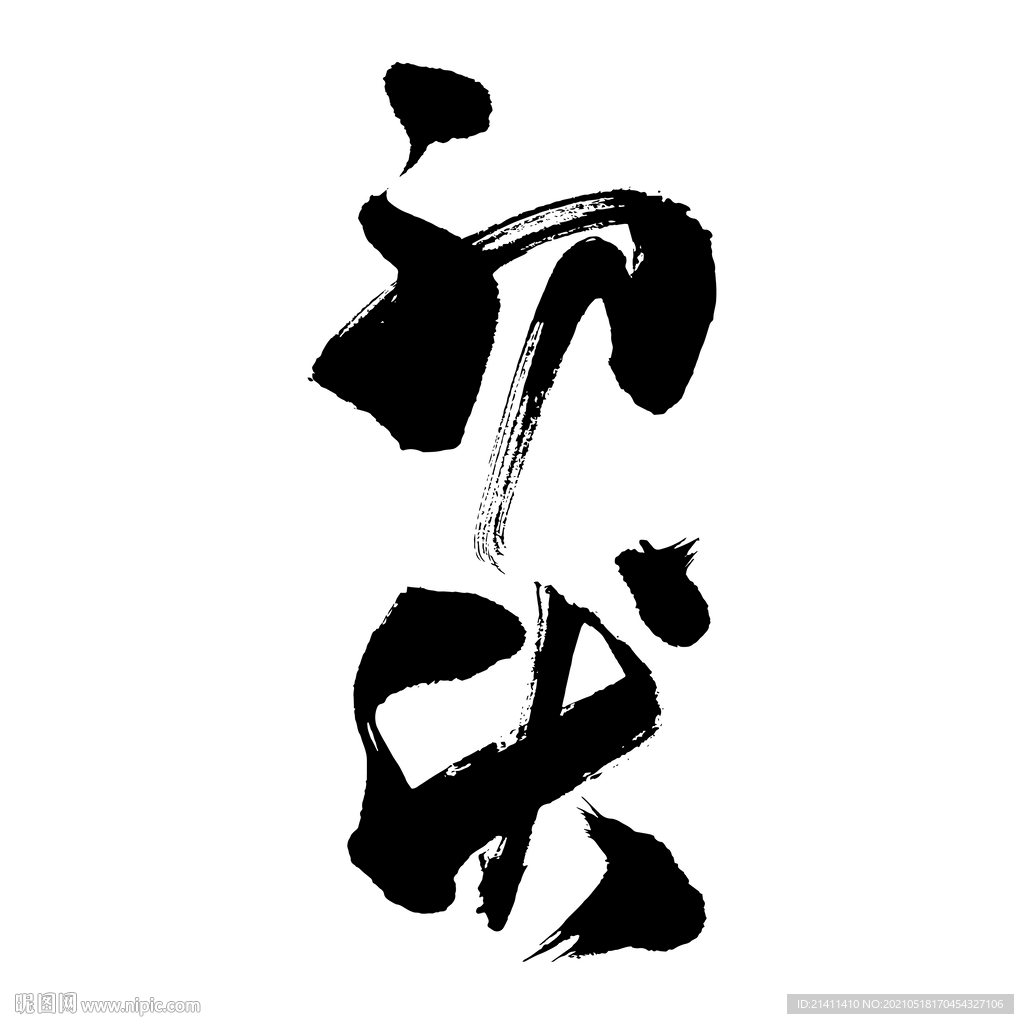 初伏艺术书法字